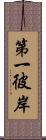 第一彼岸 Scroll