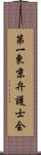 第一東京弁護士会 Scroll