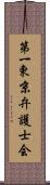 第一東京弁護士会 Scroll