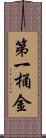 第一桶金 Scroll