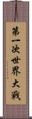 第一次世界大戰 Scroll