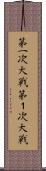 第一次大戦 Scroll