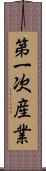 第一次産業 Scroll