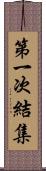 第一次結集 Scroll