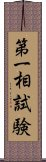 第一相試験 Scroll