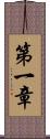 第一章 Scroll