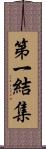 第一結集 Scroll