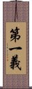 第一義 Scroll