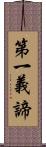 第一義諦 Scroll