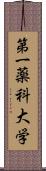 第一薬科大学 Scroll