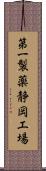 第一製薬静岡工場 Scroll