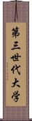 第三世代大学 Scroll