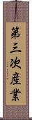 第三次産業 Scroll