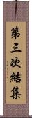 第三次結集 Scroll