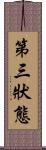 第三狀態 Scroll