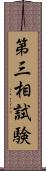 第三相試験 Scroll