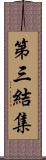 第三結集 Scroll