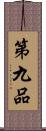 第九品 Scroll