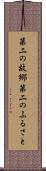 第二の故郷 Scroll