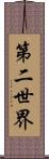 第二世界 Scroll