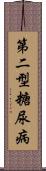 第二型糖尿病 Scroll