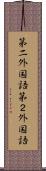 第二外国語 Scroll
