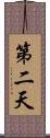 第二天 Scroll