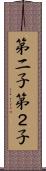 第二子 Scroll