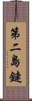 第二島鏈 Scroll