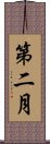 第二月 Scroll