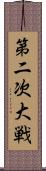 第二次大戦 Scroll