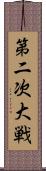 第二次大戦 Scroll