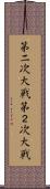 第二次大戦 Scroll