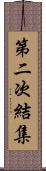 第二次結集 Scroll