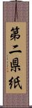 第二県紙 Scroll