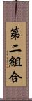 第二組合 Scroll