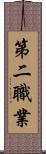 第二職業 Scroll