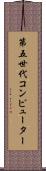 第五世代コンピューター Scroll