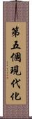 第五個現代化 Scroll