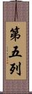 第五列 Scroll