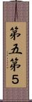 第五 Scroll