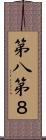 第八 Scroll