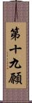 第十九願 Scroll