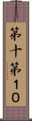 第十 Scroll