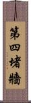 第四堵牆 Scroll