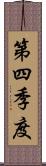 第四季度 Scroll