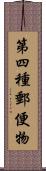 第四種郵便物 Scroll