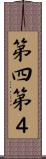 第四 Scroll