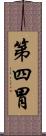 第四胃 Scroll