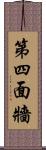 第四面牆 Scroll